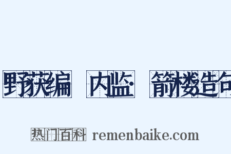 野获编·内监·箭楼造句是什么意思的图片